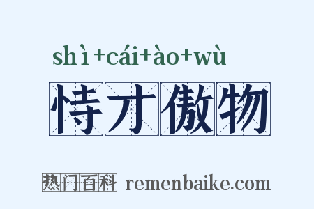 恃才傲物是什么意思的图片